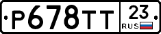 Р678ТТ23 - 