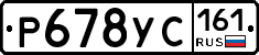 Р678УС161 - 