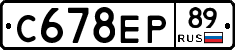 С678ЕР89 - 