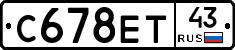 С678ЕТ43 - 