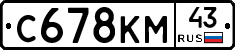 С678КМ43 - 