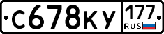 С678КУ177 - 