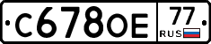 С678ОЕ77 - 