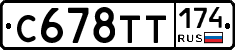 С678ТТ174 - 