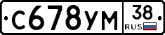 С678УМ38 - 
