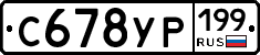 С678УР199 - 