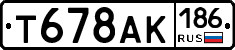 Т678АК186 - 