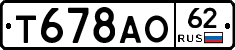 Т678АО62 - 