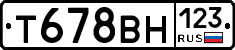 Т678ВН123 - 