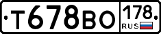 Т678ВО178 - 