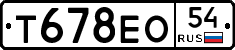 Т678ЕО54 - 