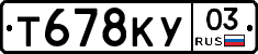 Т678КУ03 - 
