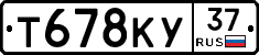 Т678КУ37 - 