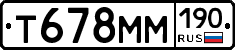 Т678ММ190 - 