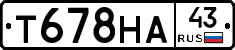 Т678НА43 - 