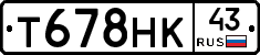 Т678НК43 - 