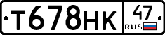 Т678НК47 - 