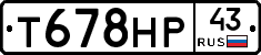 Т678НР43 - 