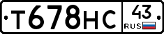 Т678НС43 - 