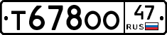 Т678ОО47 - 