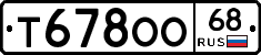 Т678ОО68 - 