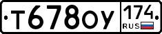 Т678ОУ174 - 