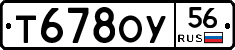 Т678ОУ56 - 