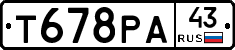 Т678РА43 - 