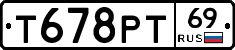 Т678РТ69 - 