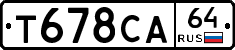 Т678СА64 - 