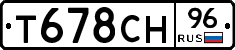 Т678СН96 - 