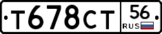 Т678СТ56 - 