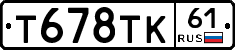 Т678ТК61 - 