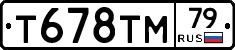 Т678ТМ79 - 