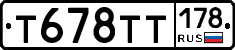 Т678ТТ178 - 