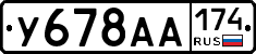 У678АА174 - 