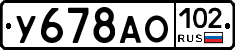 У678АО102 - 