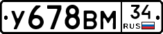У678ВМ34 - 