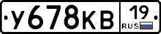 У678КВ19 - 
