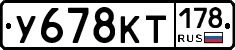 У678КТ178 - 