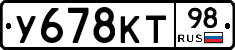 У678КТ98 - 