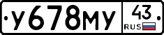 У678МУ43 - 