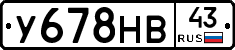 У678НВ43 - 