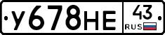 У678НЕ43 - 