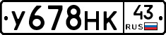 У678НК43 - 
