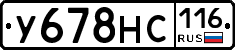 У678НС116 - 