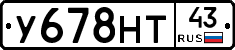 У678НТ43 - 