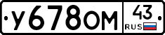 У678ОМ43 - 