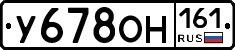 У678ОН161 - 