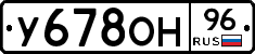 У678ОН96 - 